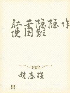 肚子隐隐作痛排便困难