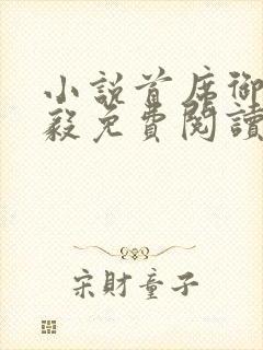 小说首席御医曾毅免费阅读全文