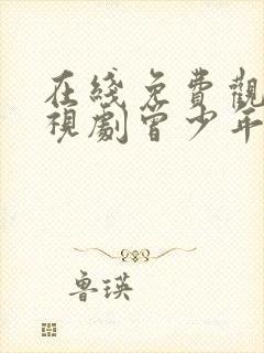 在线免费观看电视剧曾少年之小时候