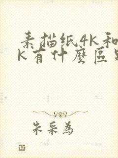 素描纸4k和8k有什么区别