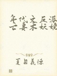 年代文反派的早亡妻木妖娆