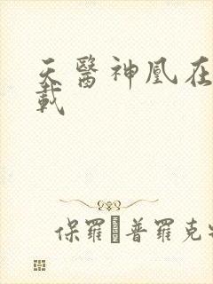 天医神凰在线下载