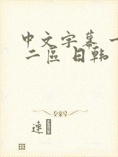 中文字幕 一区 二区 日韩