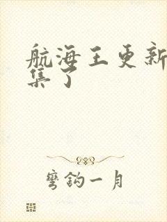 航海王更新多少集了