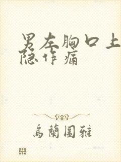 男左胸口上方隐隐作痛