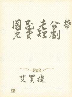 国民老公带回家免费短剧封面