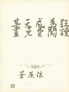 某天成为狂攻漫画免费阅读最新章节