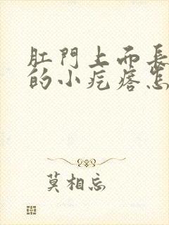 肛门上面长红色的小疙瘩怎么回事