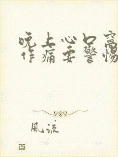 晚上心口窝隐隐作痛要警惕