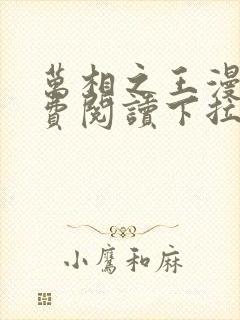 万相之王漫画免费阅读下拉式六漫画星球