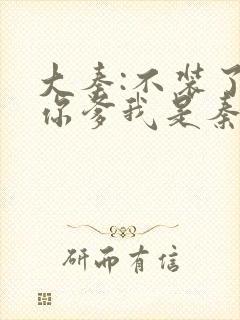 大秦:不装了,你爹我是秦始皇txt下载封面