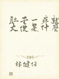 肚子一疼就要拉大便是什么原因