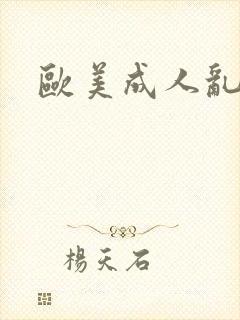 欧美成人乱片封面