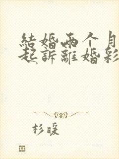 结婚两个月男方起诉离婚彩礼退吗封面