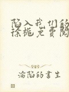 陷入我们的热恋徐栀免费阅读封面