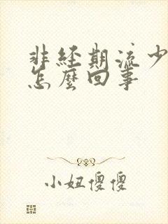 非经期流少量血怎么回事