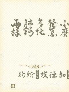 两肺多发小结节样钙化怎么办封面