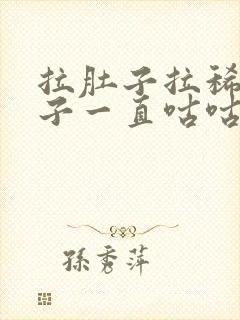 拉肚子拉稀水肚子一直咕咕响怎么办