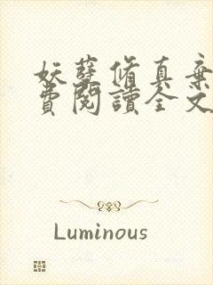 妖孽修真弃少免费阅读全文封面