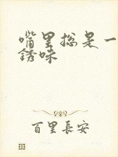 嘴里总是一股铁锈味封面