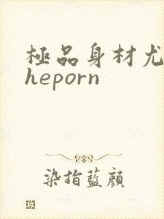极品身材尤物theporn