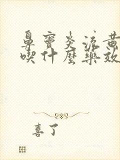 鼻窦炎流黄鼻涕吃什么药效果好