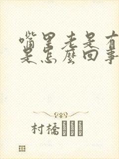 嘴里老是有异味是怎么回事封面