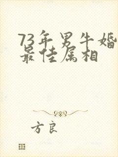 73年男牛婚配最佳属相