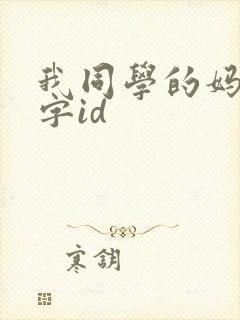 我同学的妈妈双字id