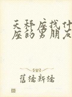 天秤座找什么星座的男朋友