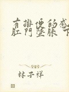 有排便的感觉 肛门坠胀 下腹绞痛