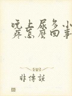 晚上尿多小肚子疼怎么回事