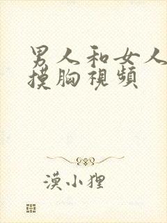 男人和女人亲吻摸胸视频