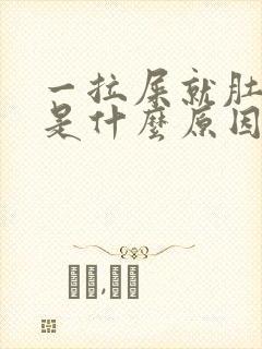 一拉屎就肚子疼是什么原因