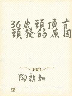 36岁头顶有白头发的原因封面