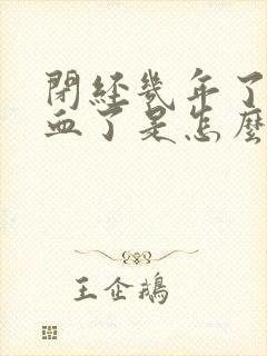 闭经几年了又流血了是怎么回事封面