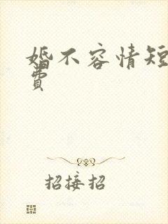 婚不容情短剧免费封面