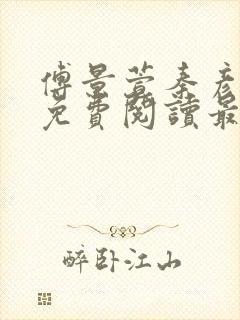 傅景萱秦彦全文免费阅读最新章节列