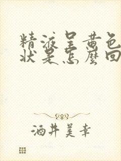 精液呈黄色颗粒状是怎么回事