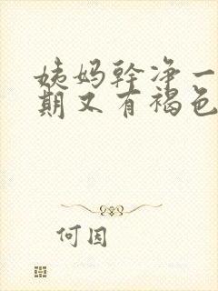 姨妈干净一个星期又有褐色分泌物封面