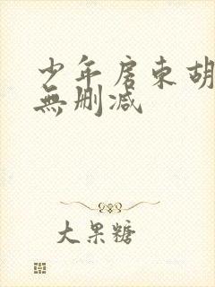 少年房东胡太太无删减