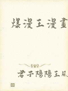 爆漫王漫画免费封面