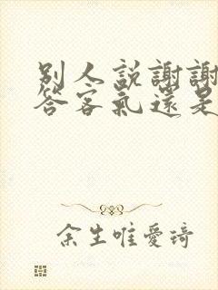 别人说谢谢,回答客气还是不客气封面