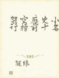 架空历史小说排行榜前十名