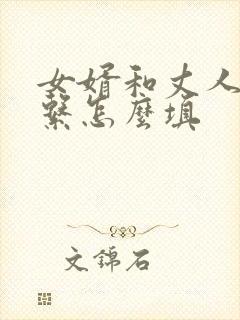 女婿和丈人的关系怎么填