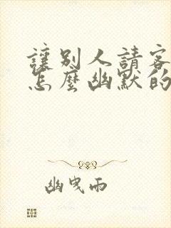 让别人请客吃饭怎么幽默的说