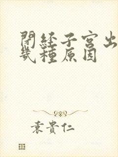 闭经子宫出血有几种原因