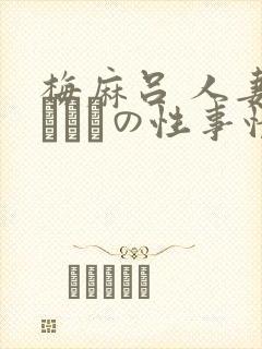 梅麻吕 人妻マリさんの性事情封面