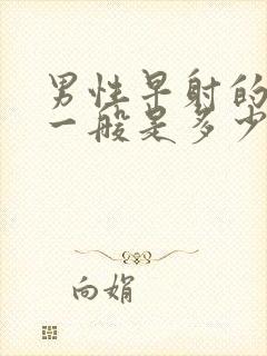 男性早射的费用一般是多少