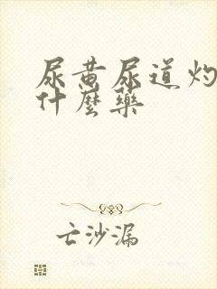 尿黄尿道灼热吃什么药